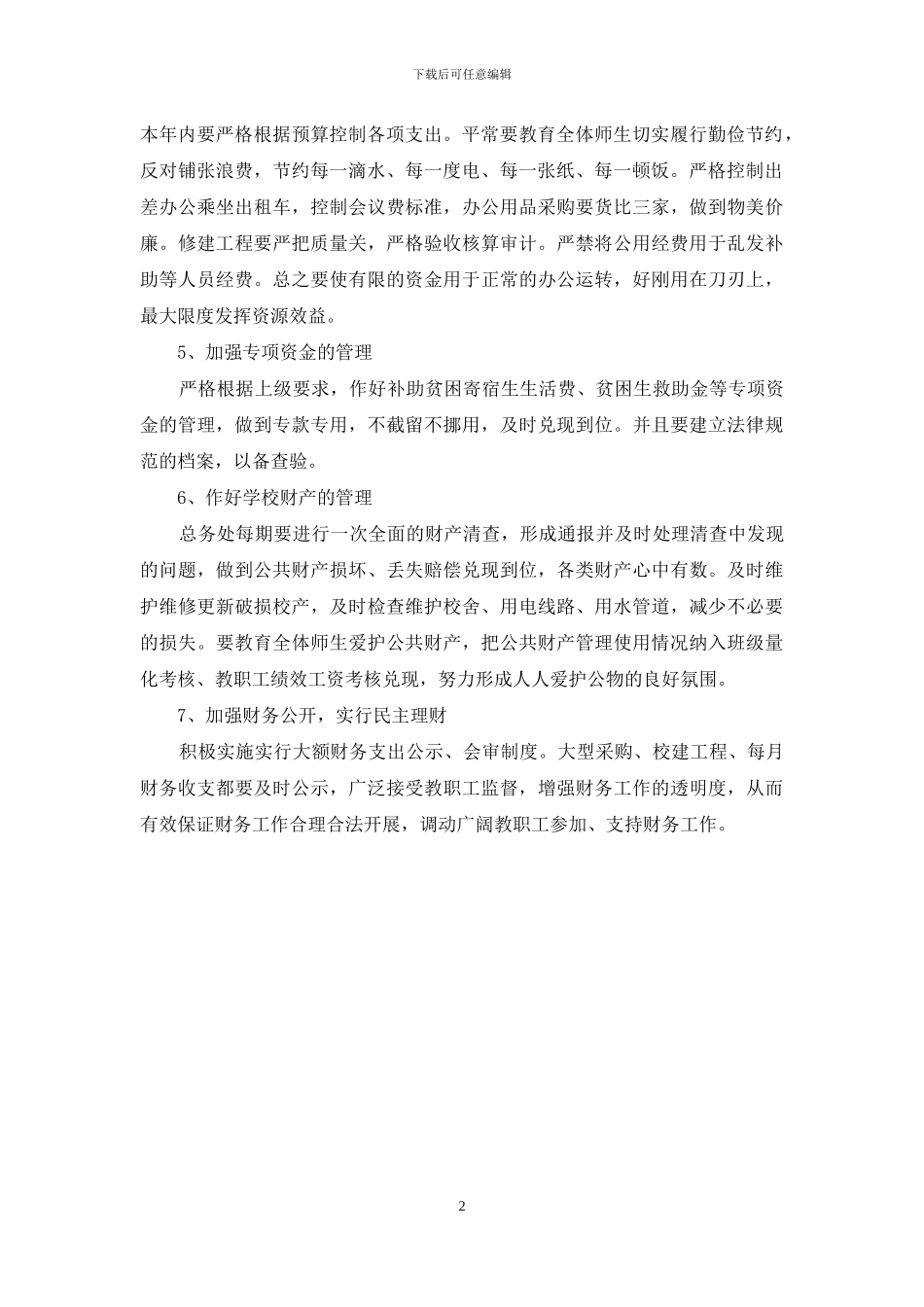 2024年中小学财务工作计划_第2页