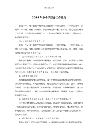 2024年中小学财务工作计划