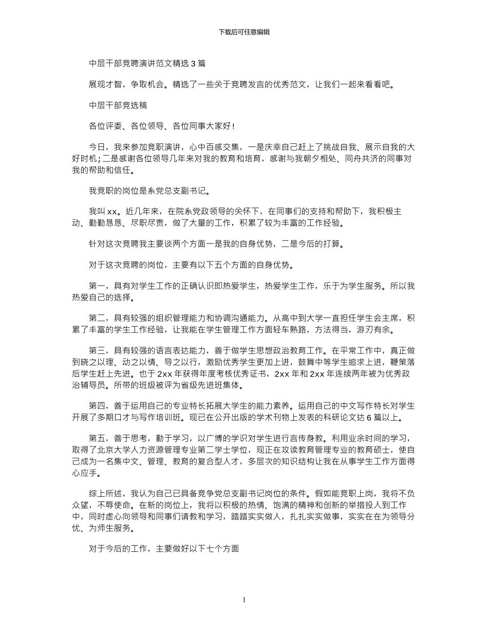 2024年中层干部竞聘演讲范文精选3篇_第1页