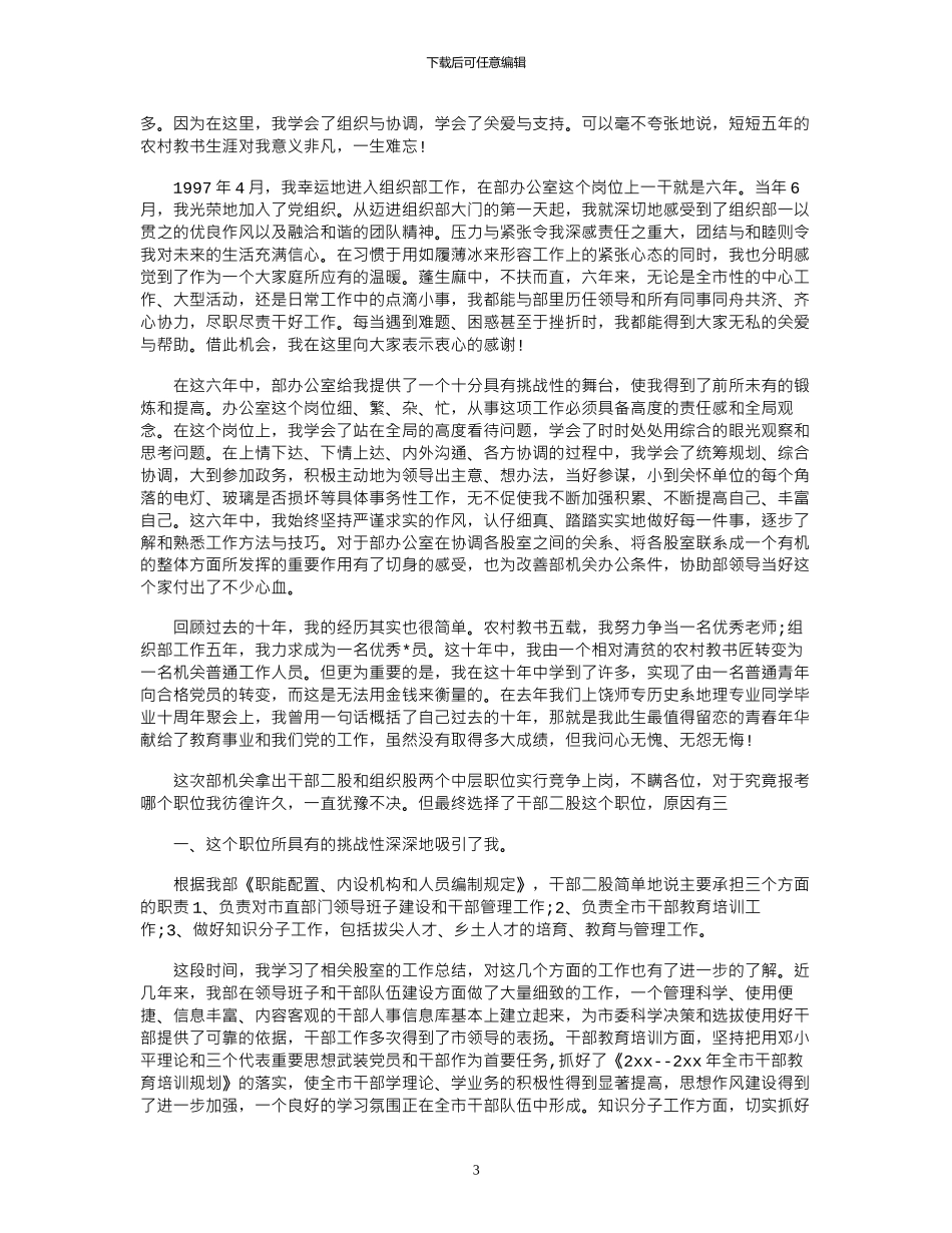 2024年中层干部竞聘演讲范文精选3篇_第3页