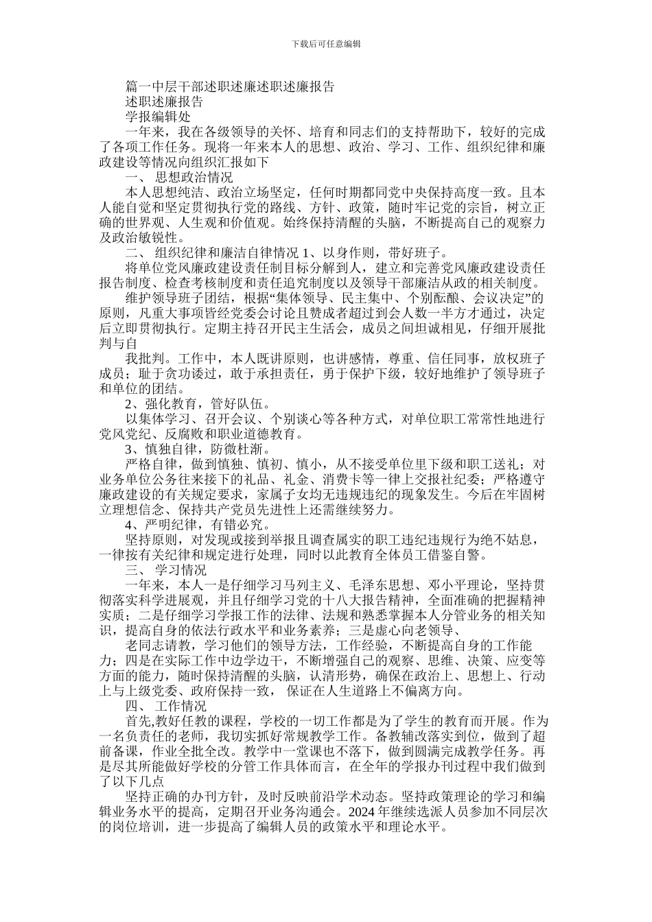 2024年中层干部述职报告_第1页