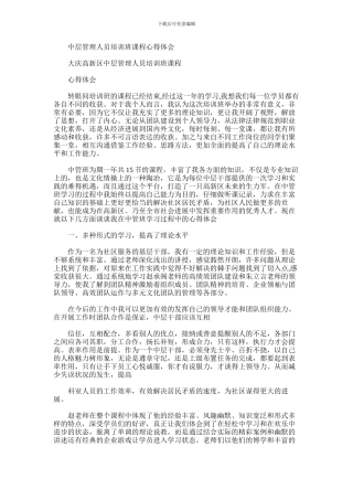 2024年中层管理人员培训班课程心得体会