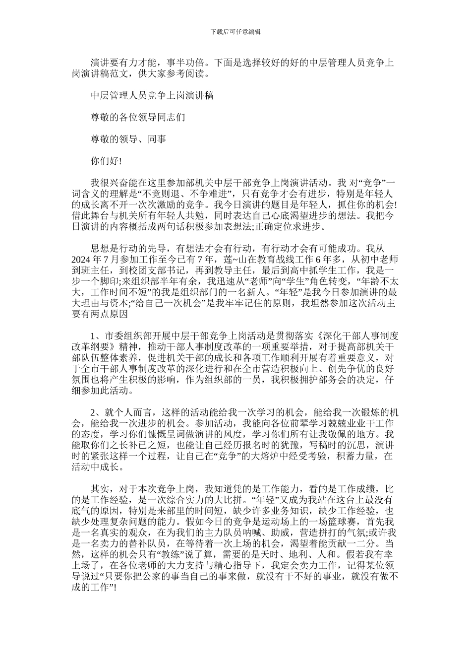 2024年中层管理人员竞争上岗演讲稿_第1页