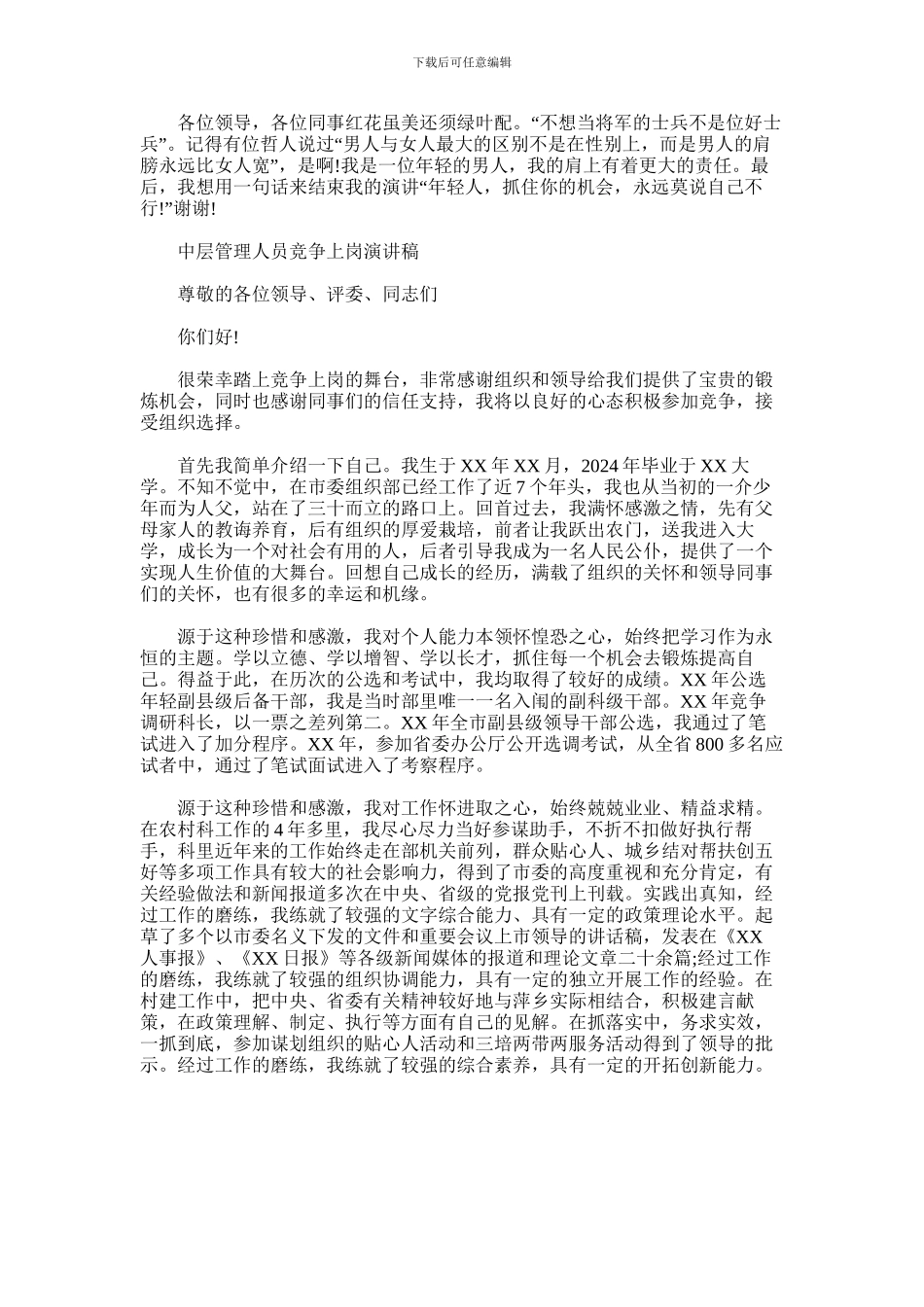 2024年中层管理人员竞争上岗演讲稿_第2页