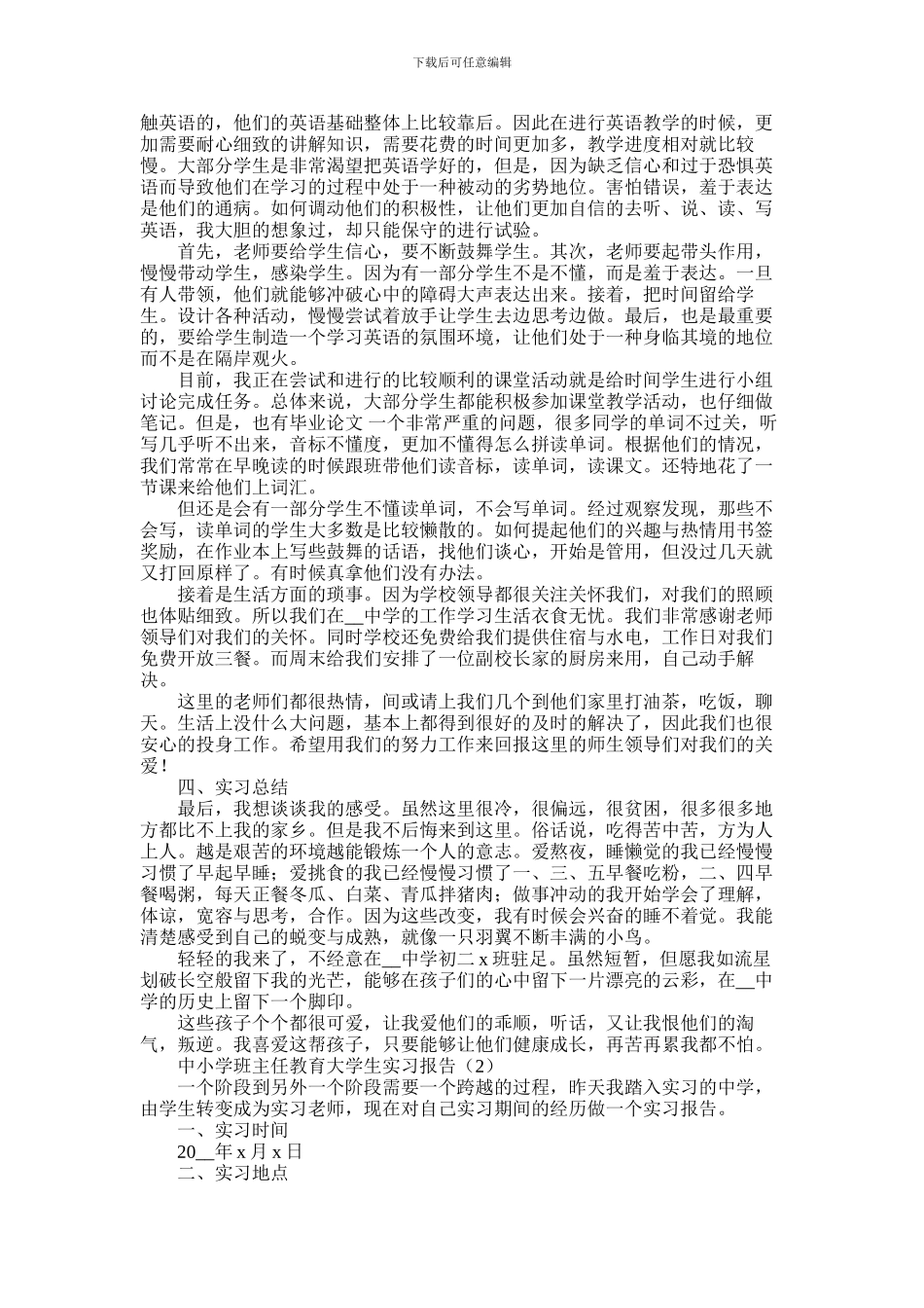 2024年中小学班主任教育实习报告汇总5篇_第2页