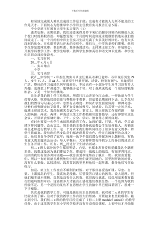 2024年中小学班主任教育实习报告汇总5篇