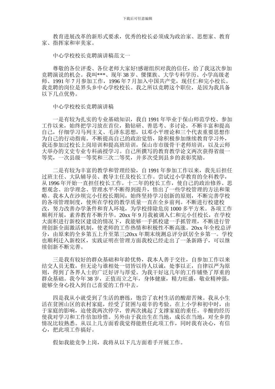 2024年中心学校校长竞聘演讲稿范文_第1页