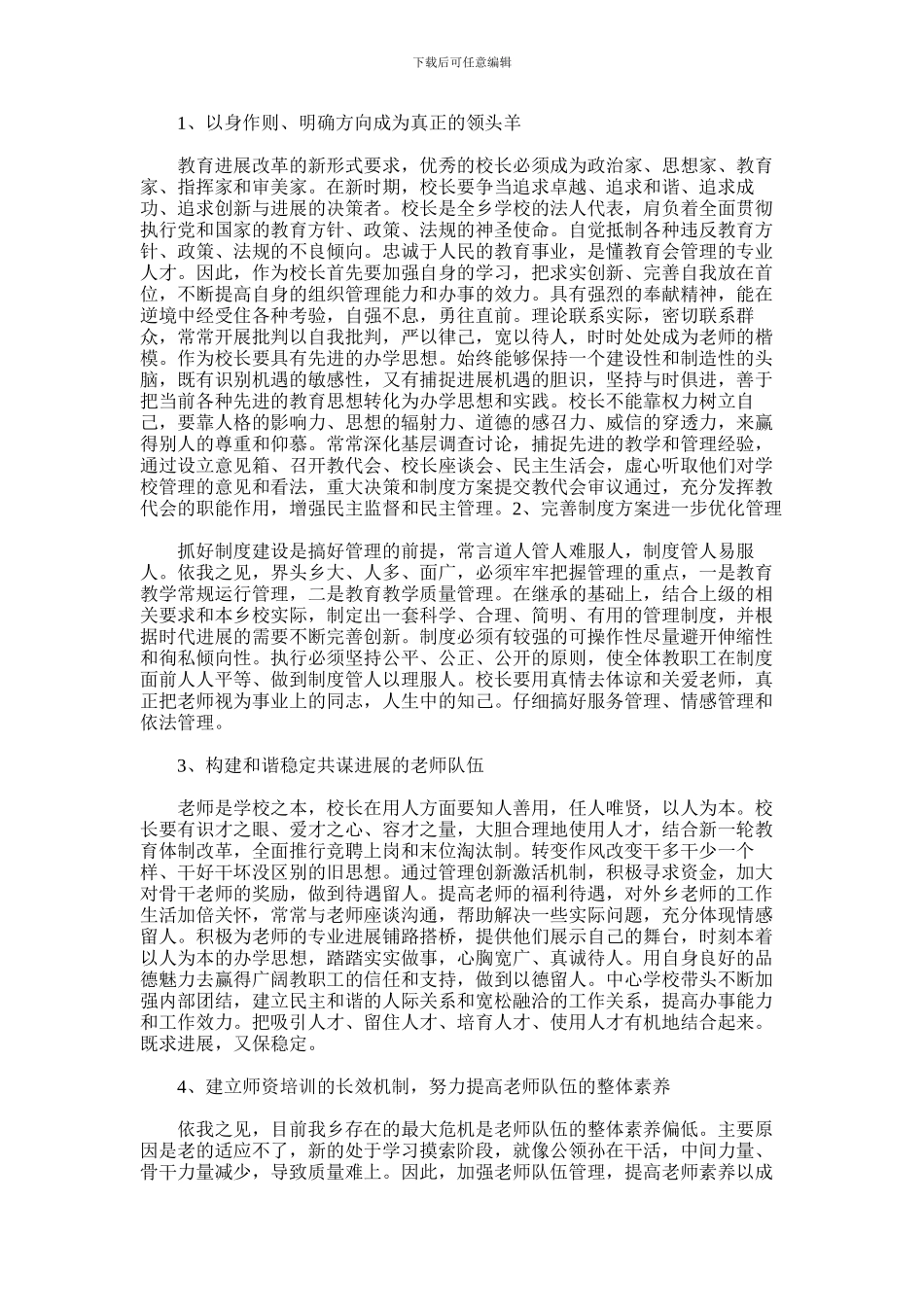 2024年中心学校校长竞聘演讲稿范文_第2页