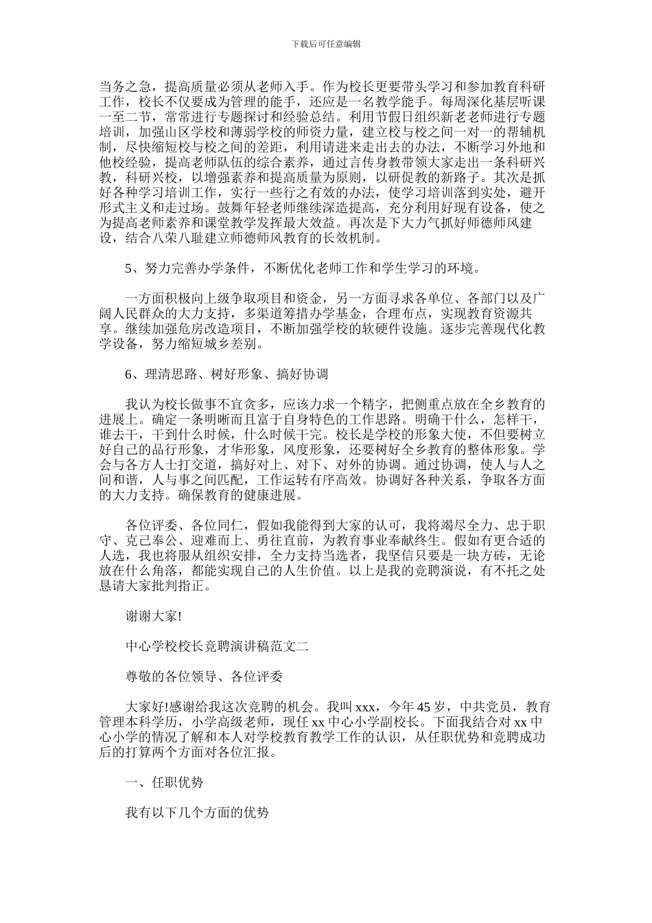 2024年中心学校校长竞聘演讲稿范文_第3页
