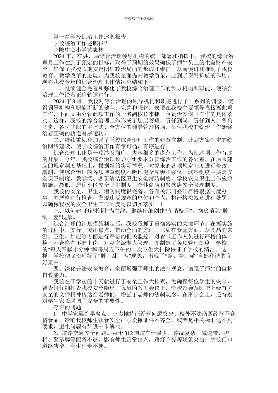 2024年中心学校综治工作述职报告_第1页