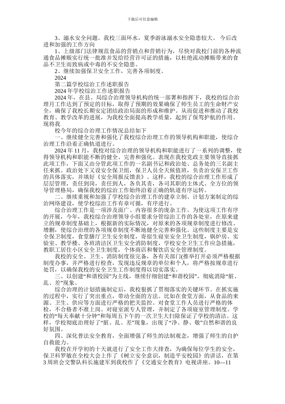 2024年中心学校综治工作述职报告_第2页