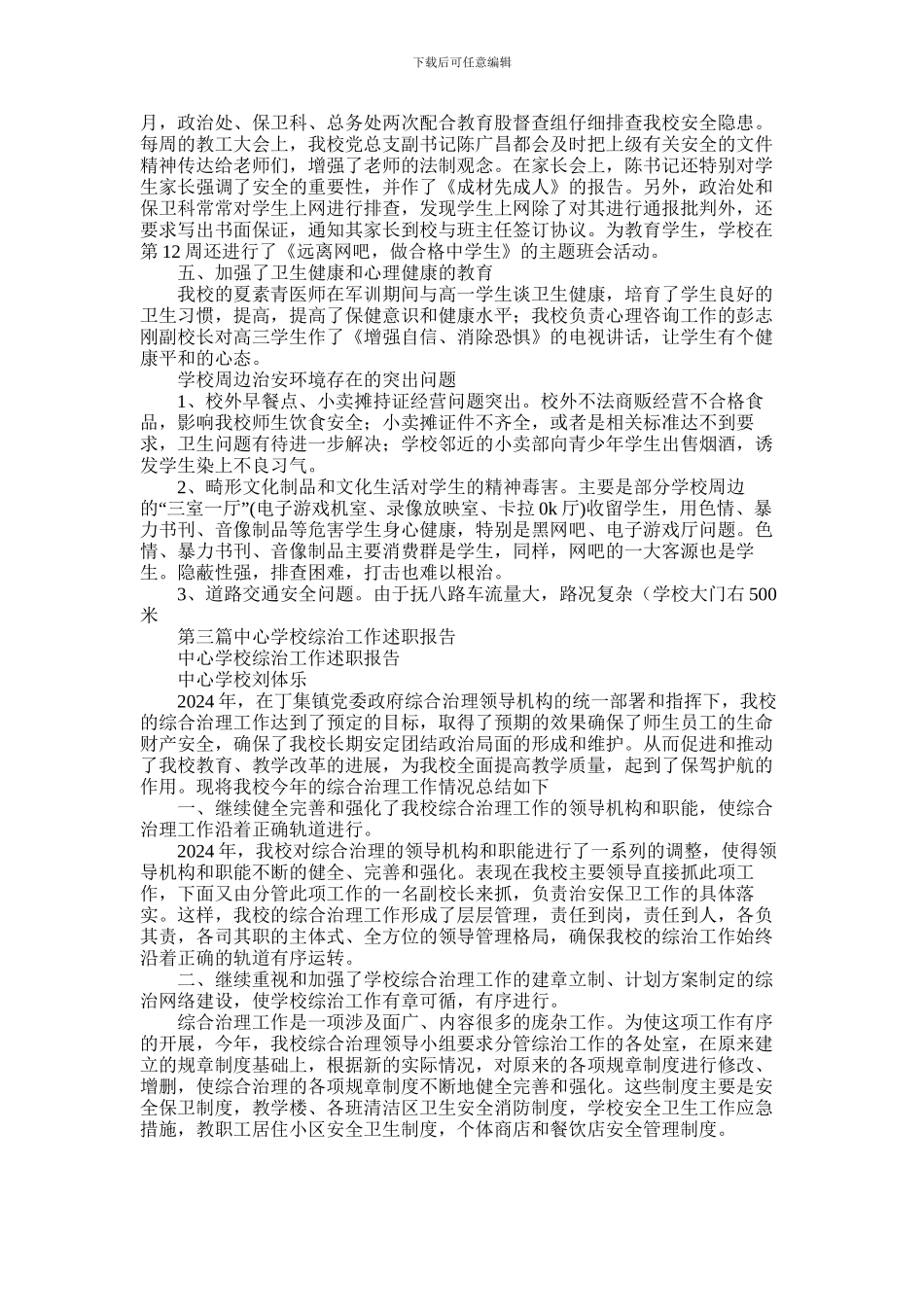 2024年中心学校综治工作述职报告_第3页