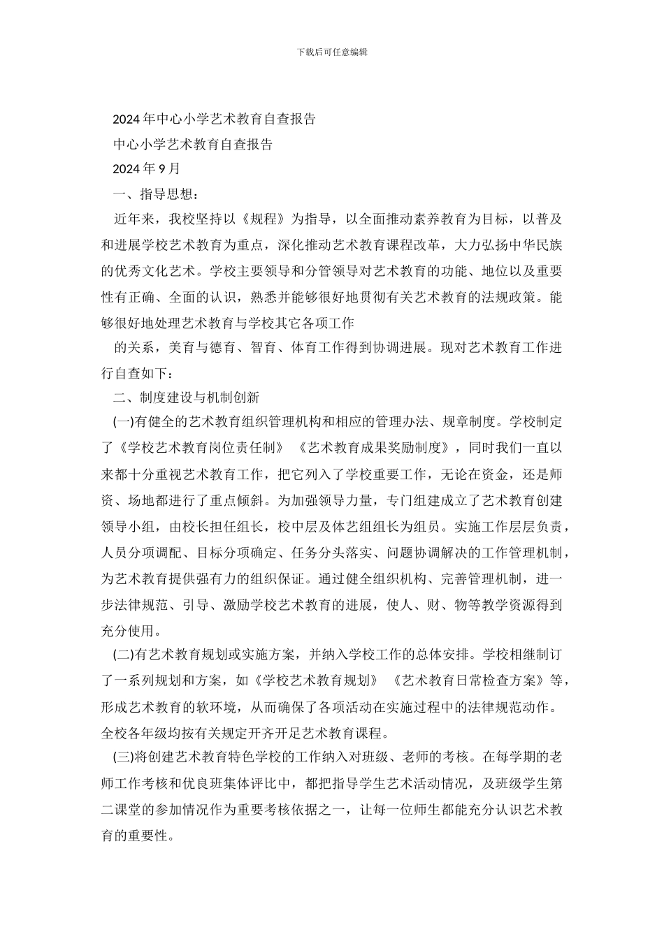 2024年中心小学艺术教育自查报告_第2页