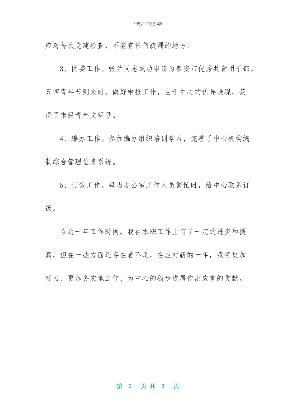 2024年中心工作人员个人总结_第3页