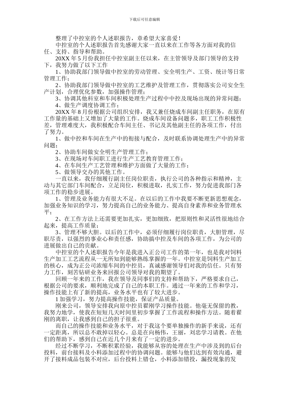 2024年中控室的个人述职报告_第1页