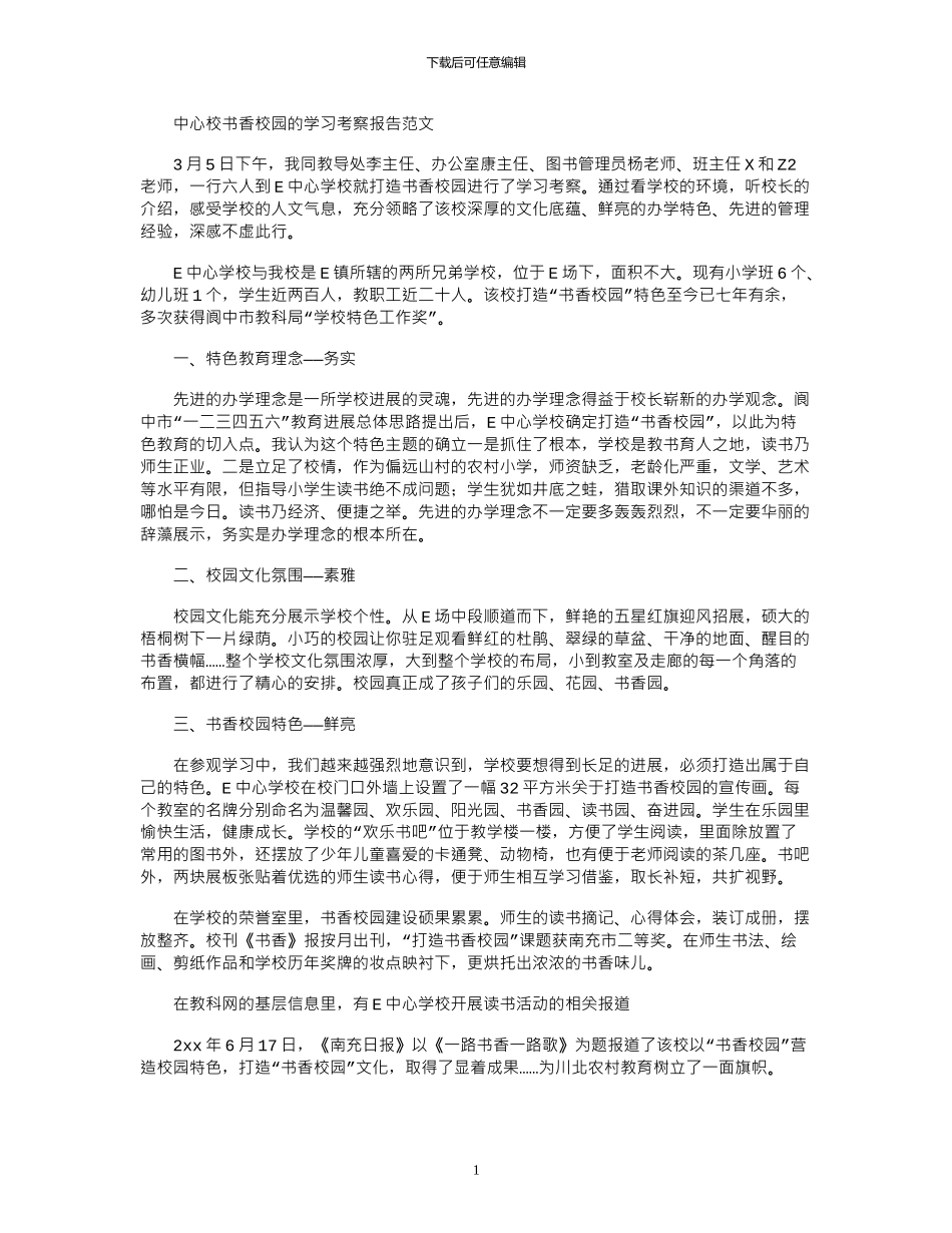 2024年中心校书香校园的学习考察报告范文_第1页