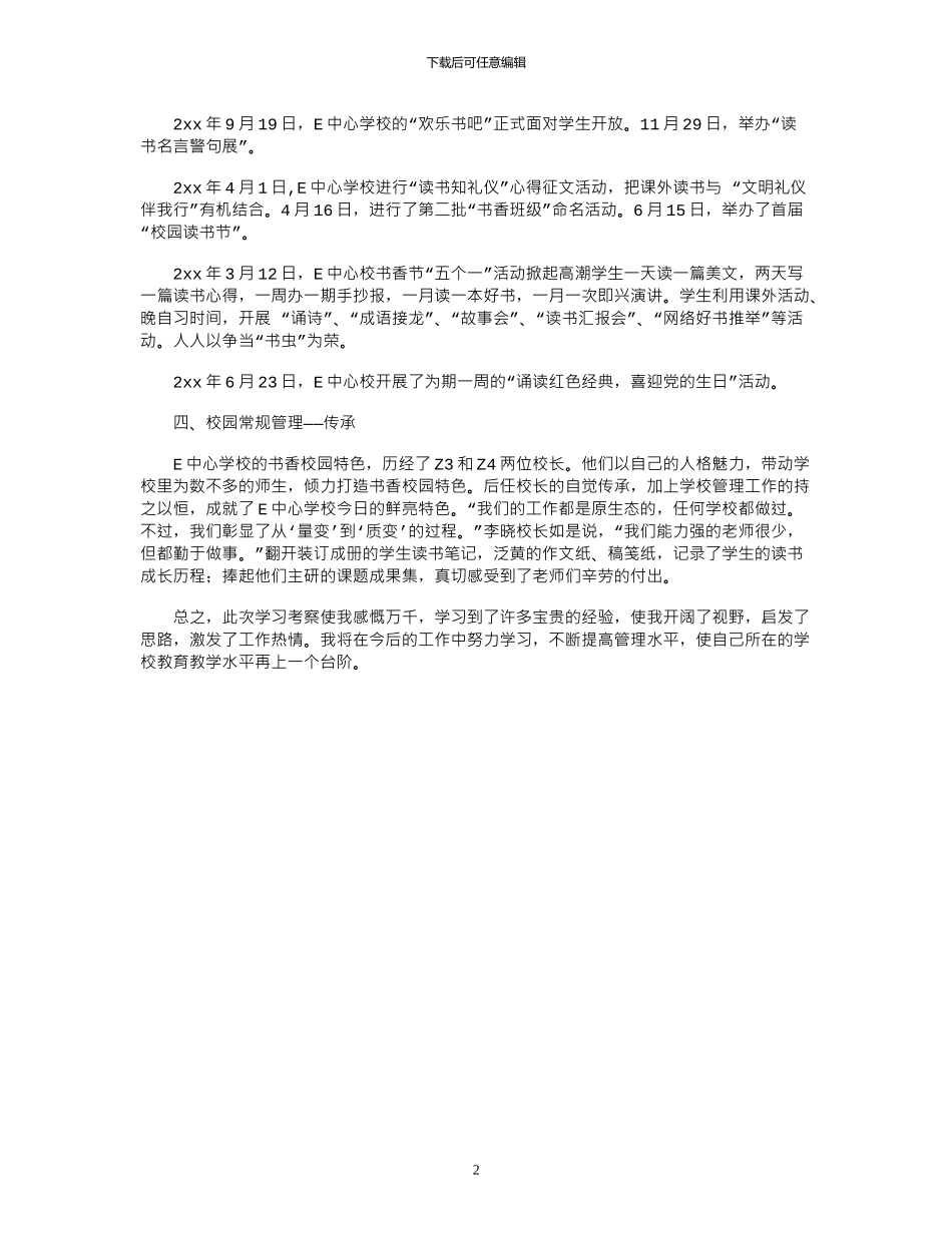 2024年中心校书香校园的学习考察报告范文_第2页