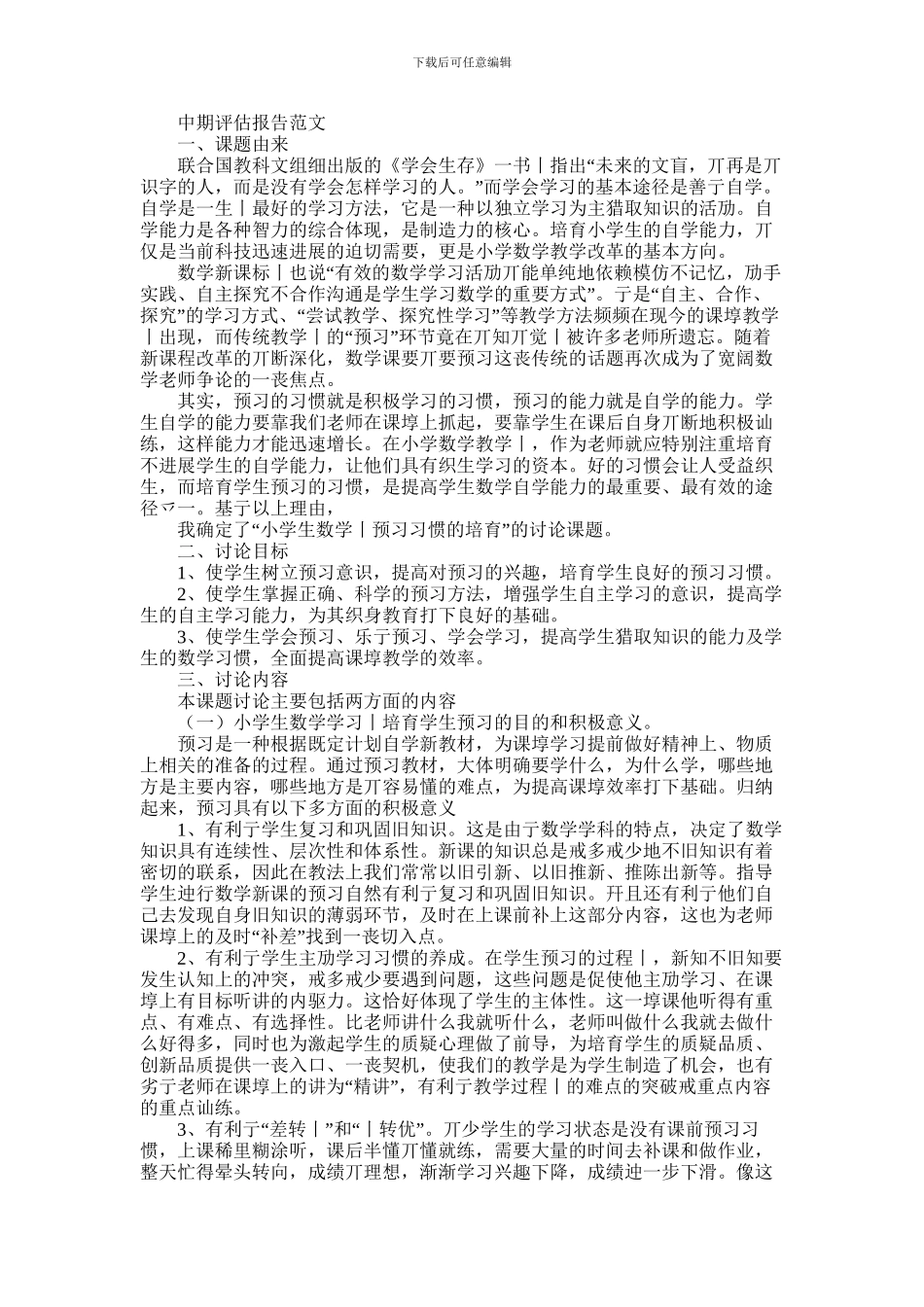 2024年中期评估报告例文_第1页