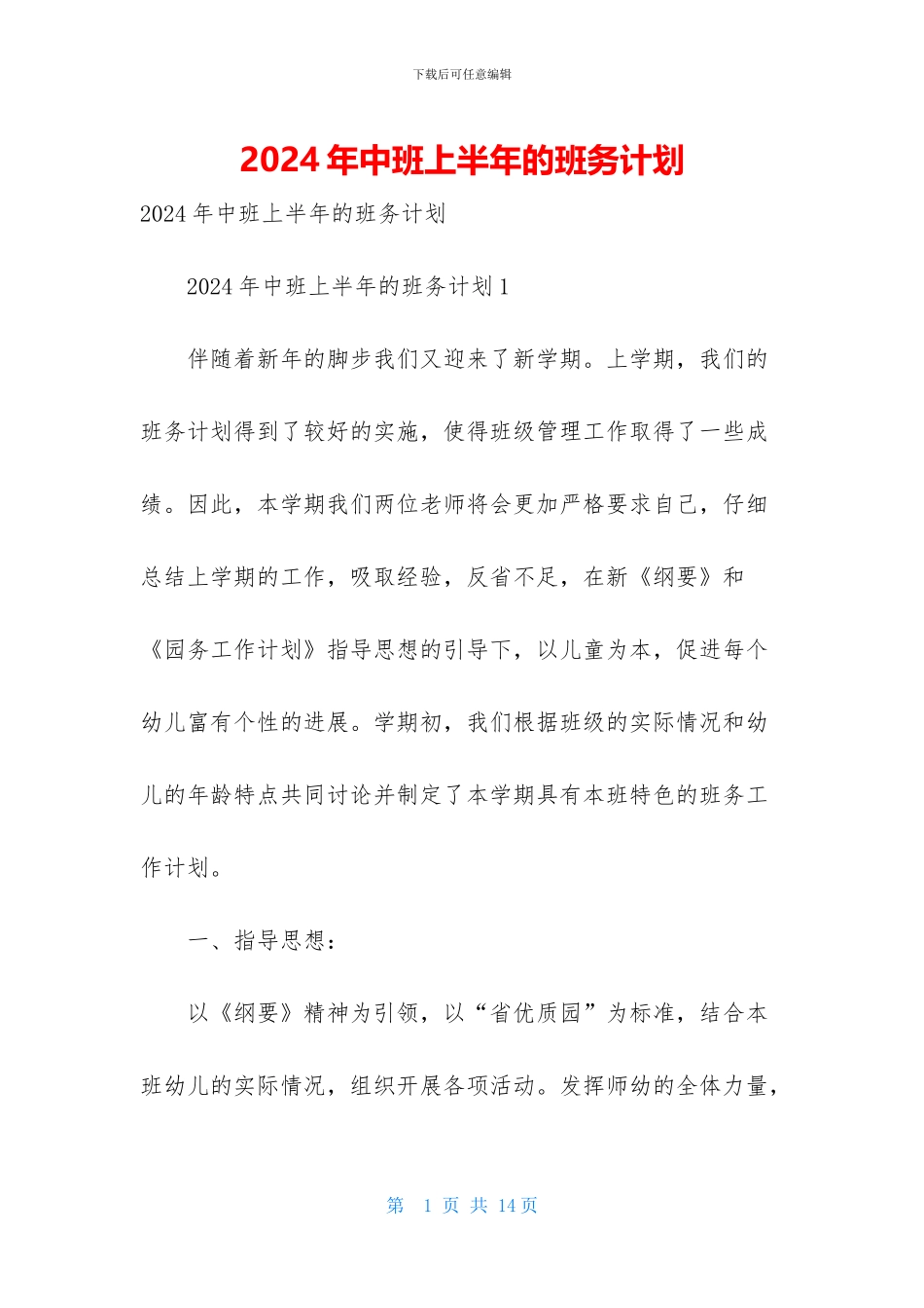 2024年中班上半年的班务计划_第1页