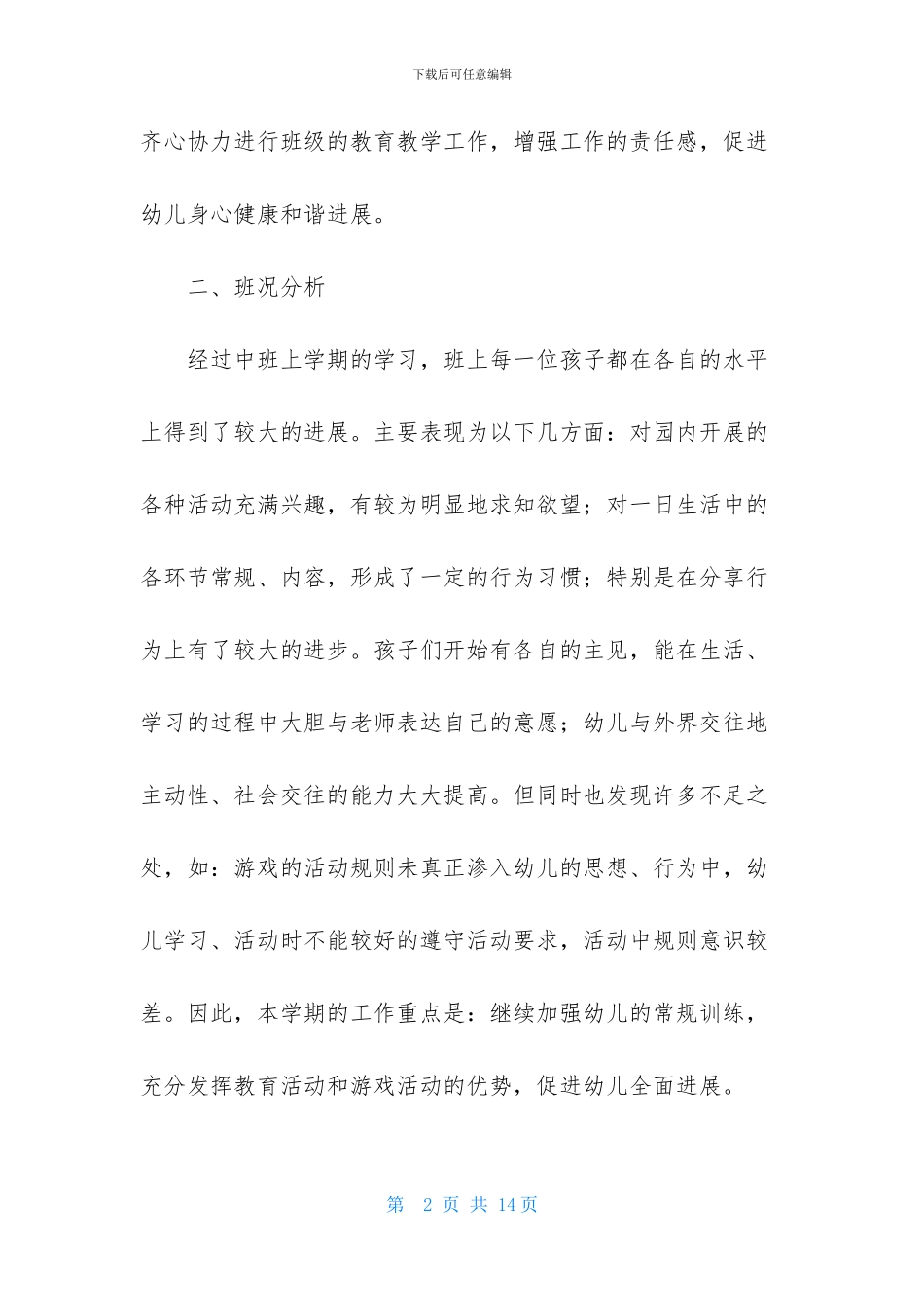 2024年中班上半年的班务计划_第2页