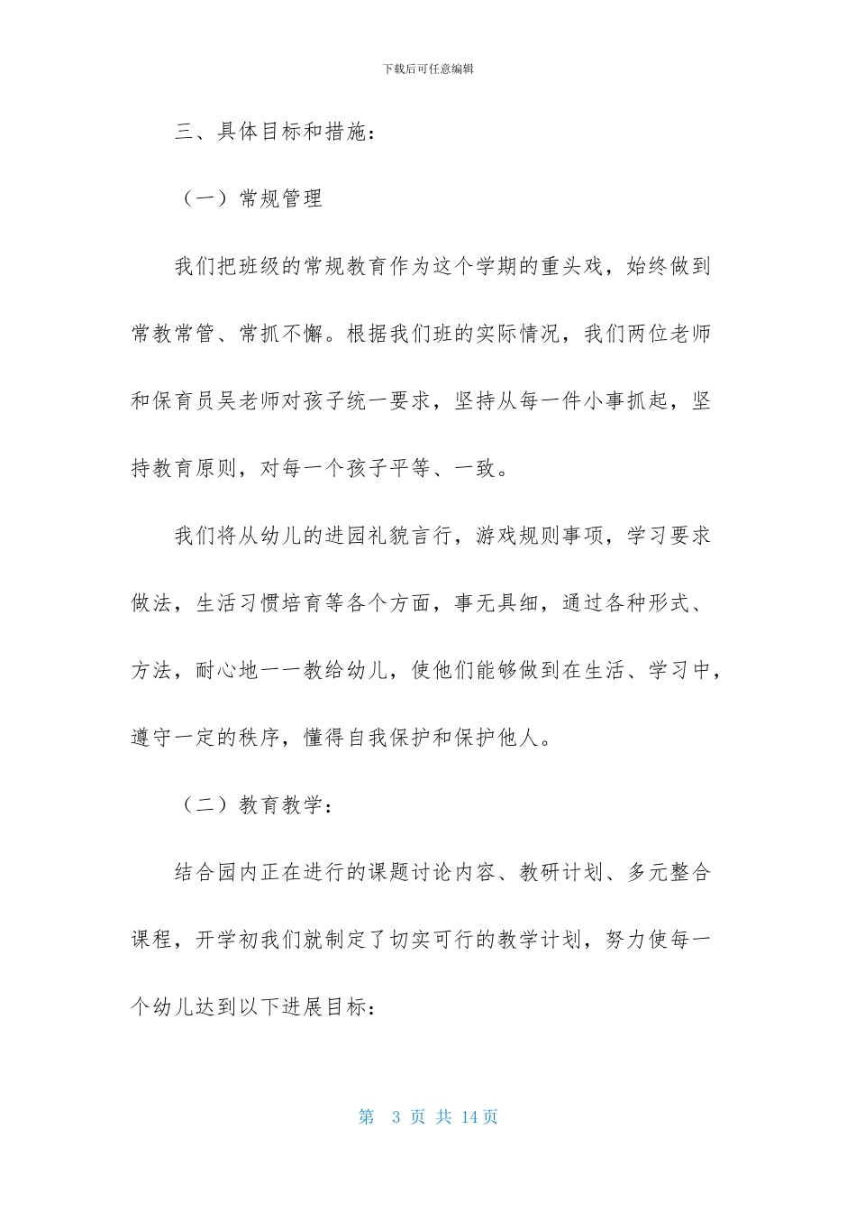 2024年中班上半年的班务计划_第3页