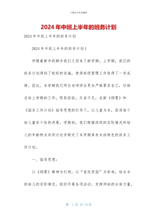 2024年中班上半年的班务计划