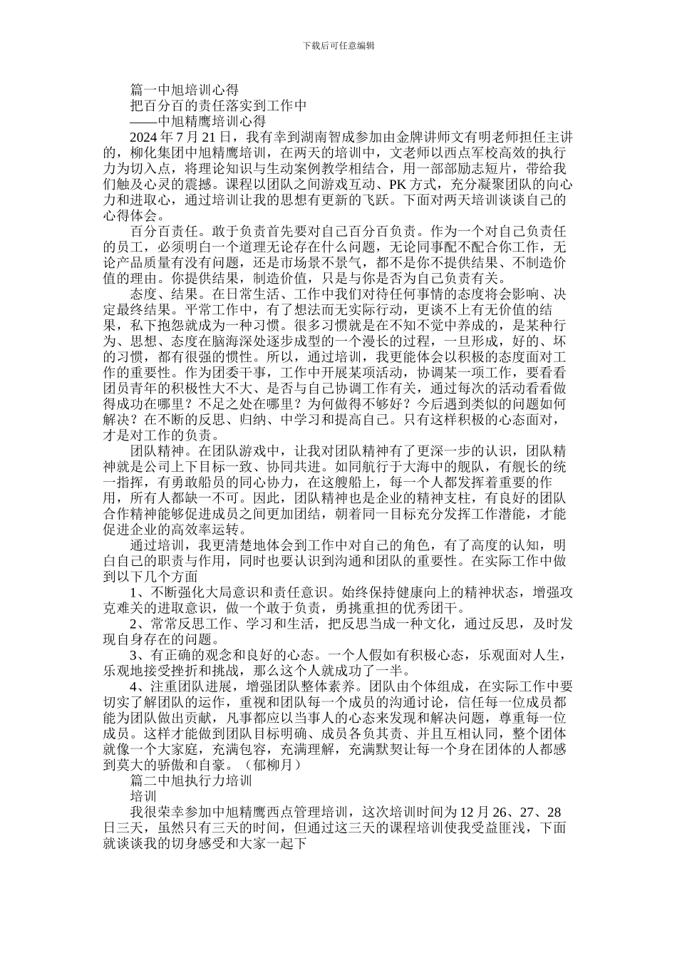 2024年中旭精鹰教育心得体会_第1页