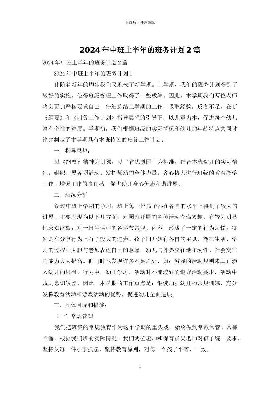 2024年中班上半年的班务计划2篇_第1页