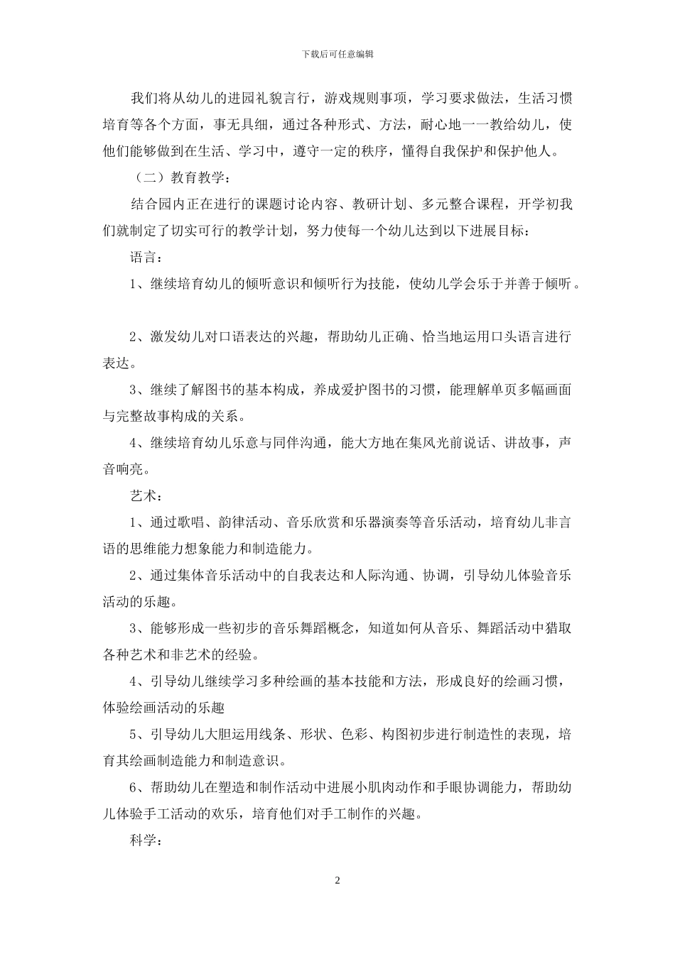 2024年中班上半年的班务计划2篇_第2页