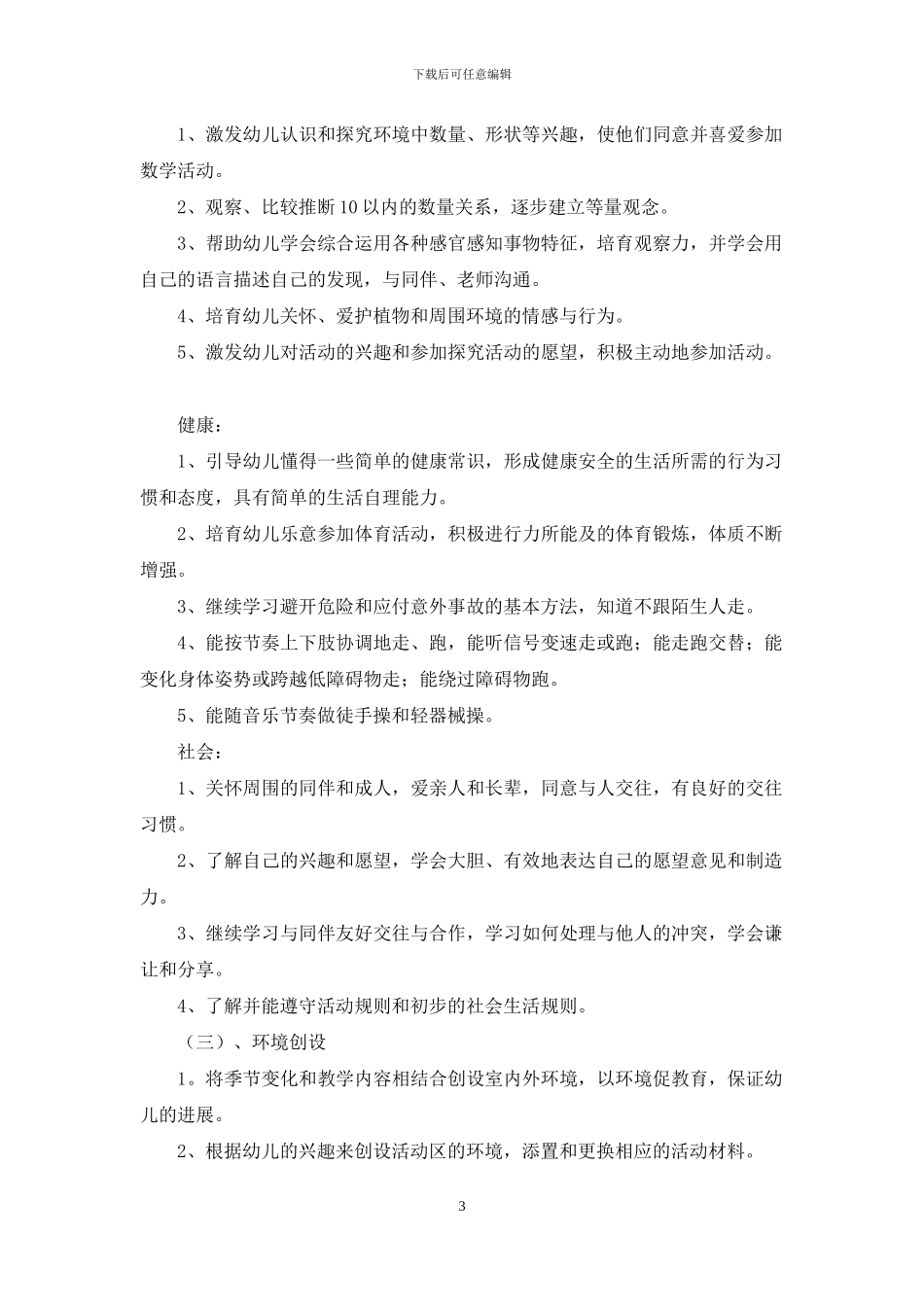 2024年中班上半年的班务计划2篇_第3页