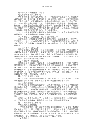 2024年中班保育员工作总结