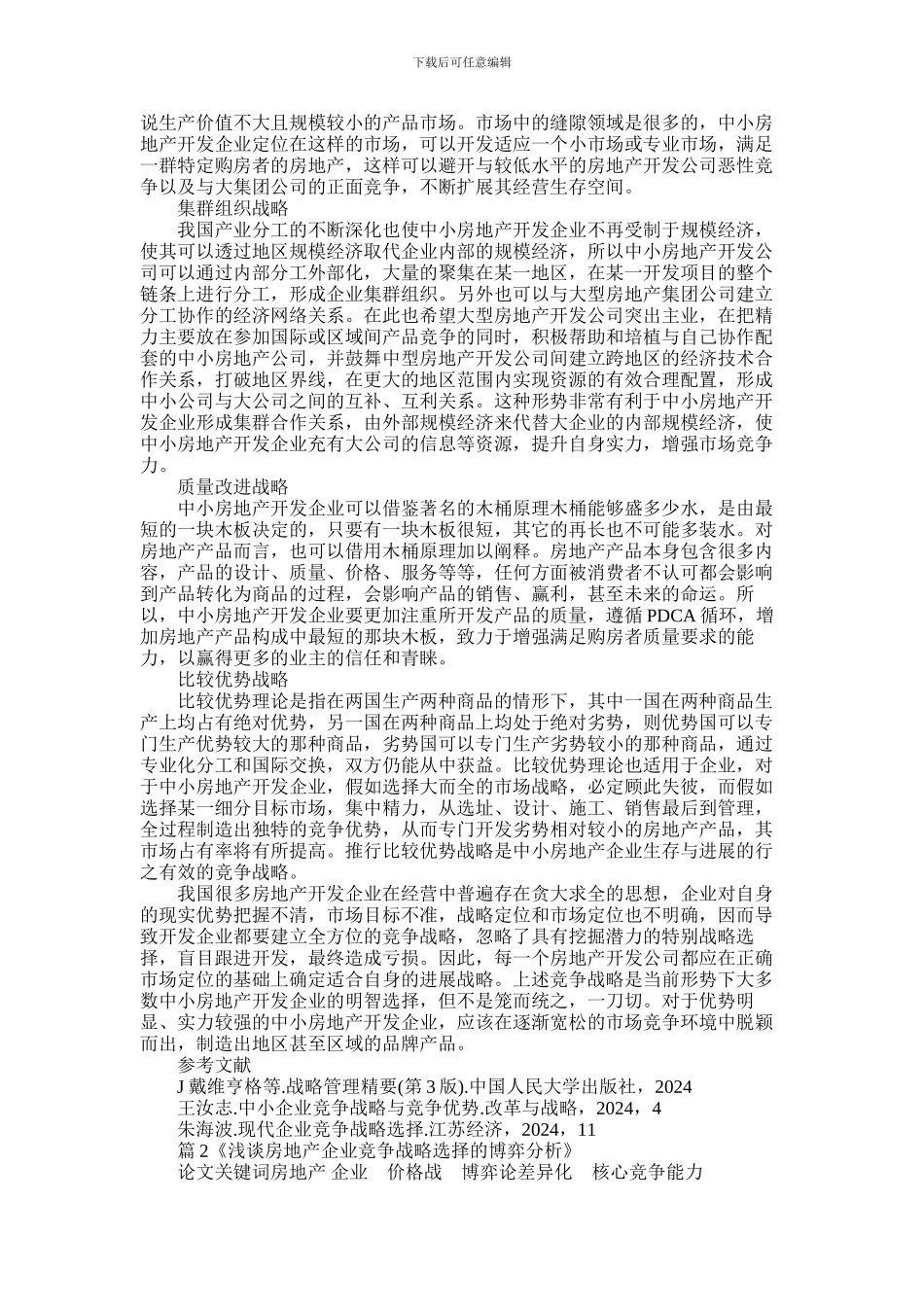 2024年中小房地产开发企业的竞争战略论文_第2页