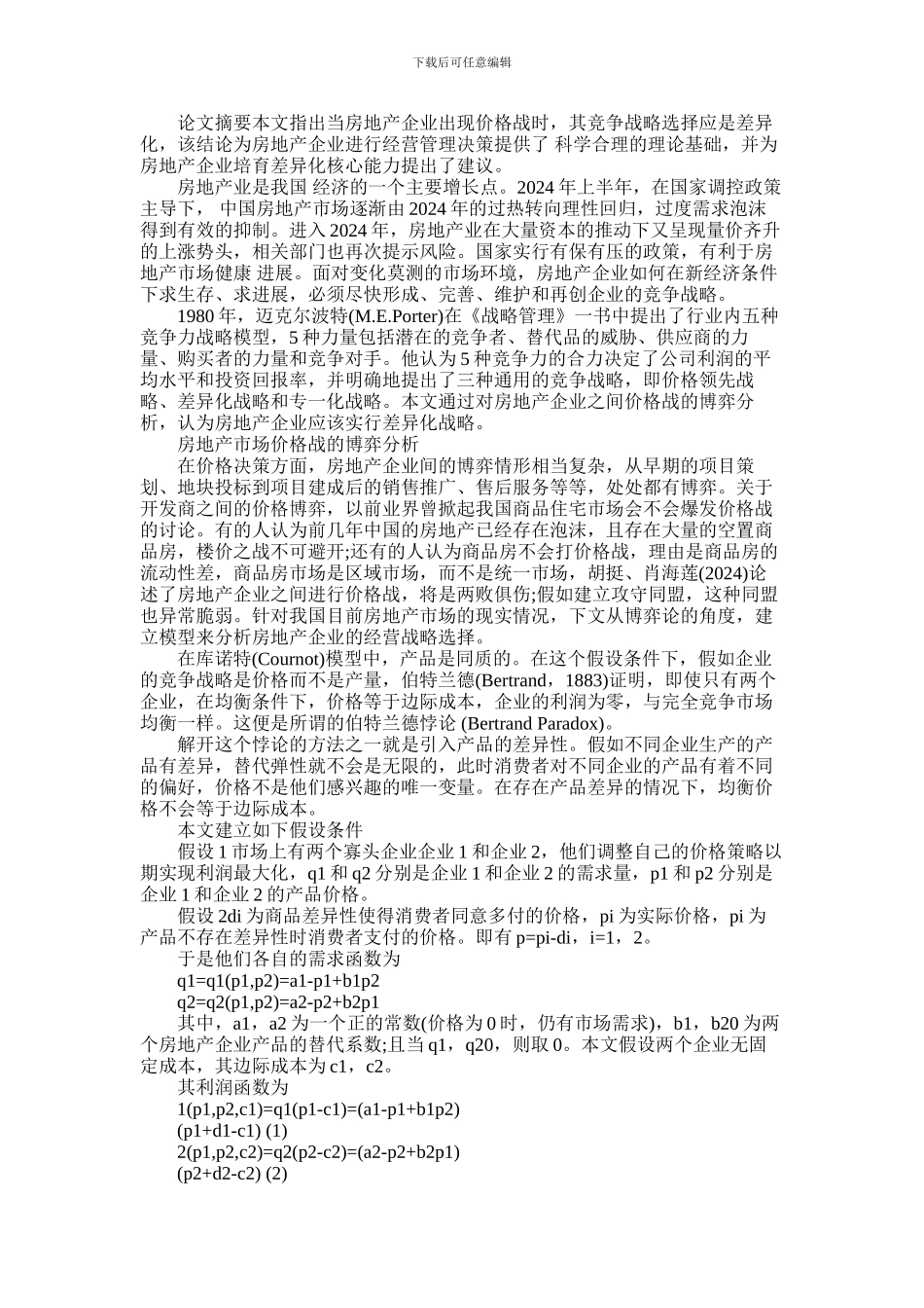 2024年中小房地产开发企业的竞争战略论文_第3页