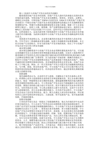 2024年中小房地产开发企业的竞争战略论文