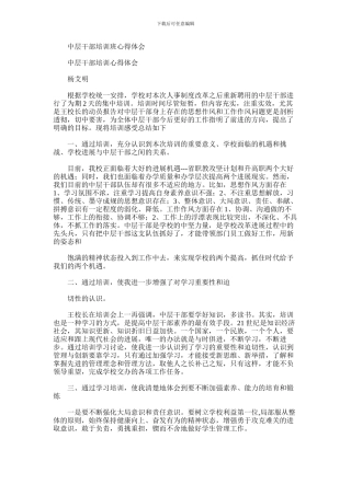 2024年中层干部培训班心得体会范文