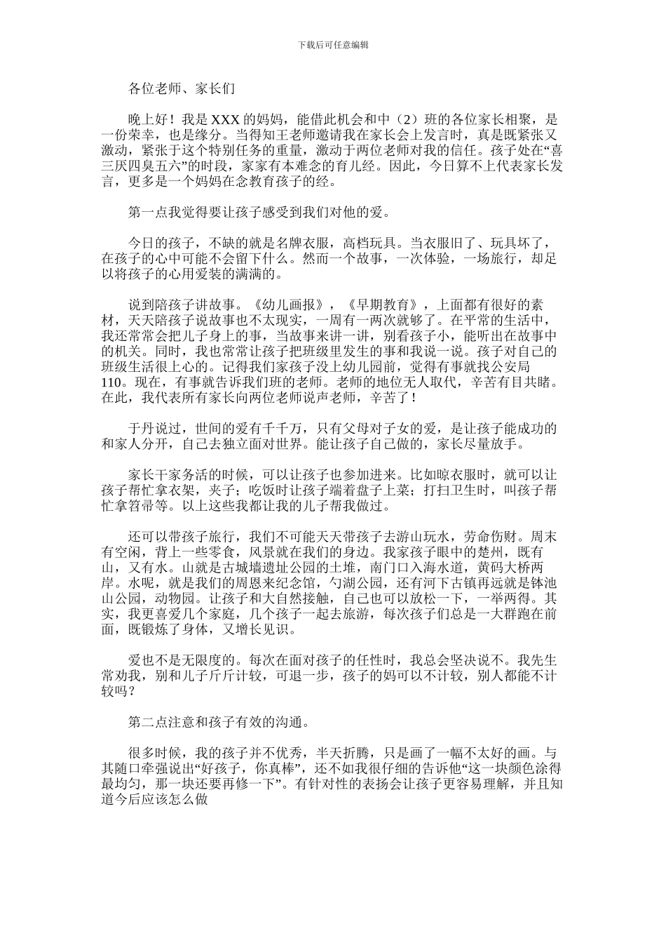 2024年中班家长会家长代表的发言稿范文_第1页