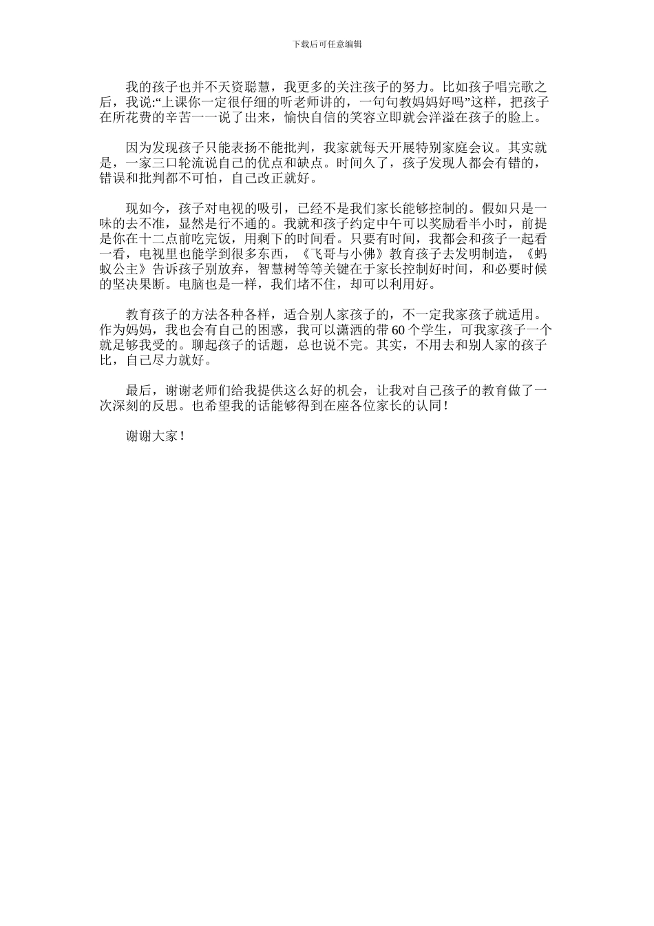 2024年中班家长会家长代表的发言稿范文_第2页