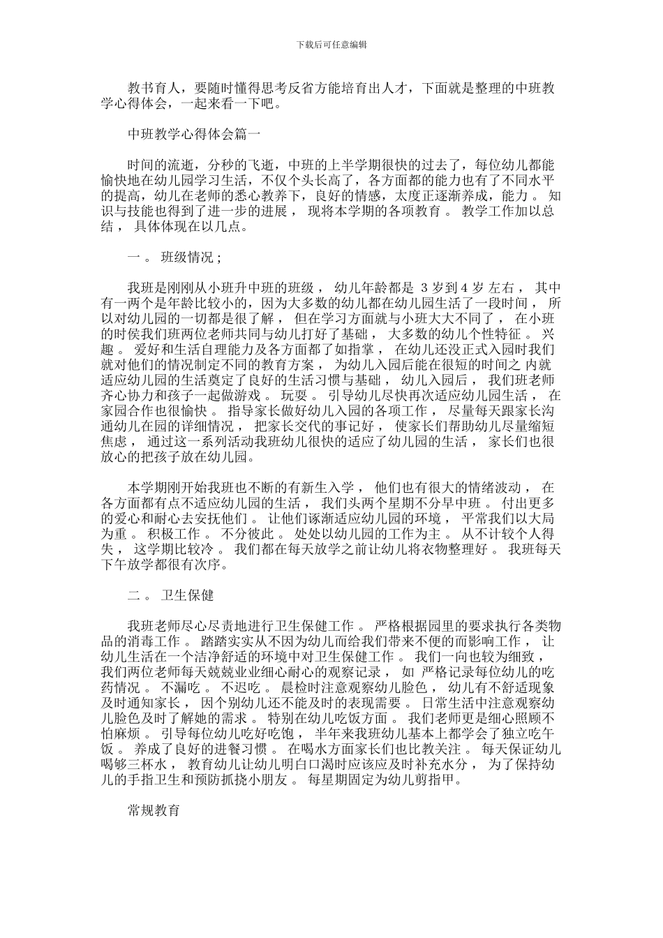 2024年中班教学心得体会_第1页