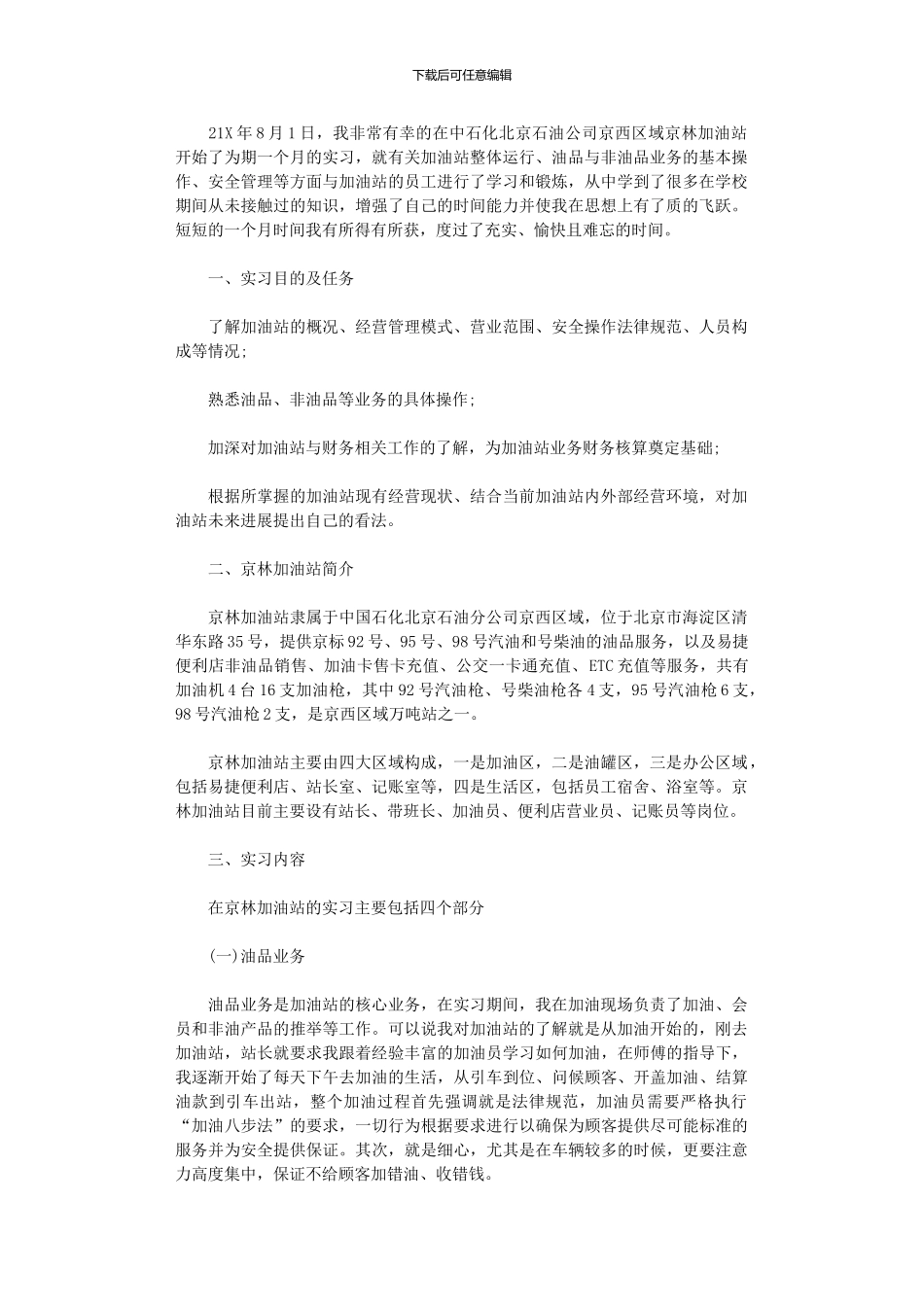 2024年中石化加油站个人实习报告总结_第1页