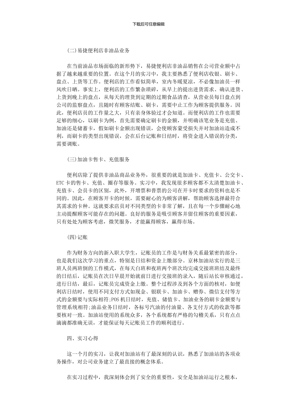 2024年中石化加油站个人实习报告总结_第2页