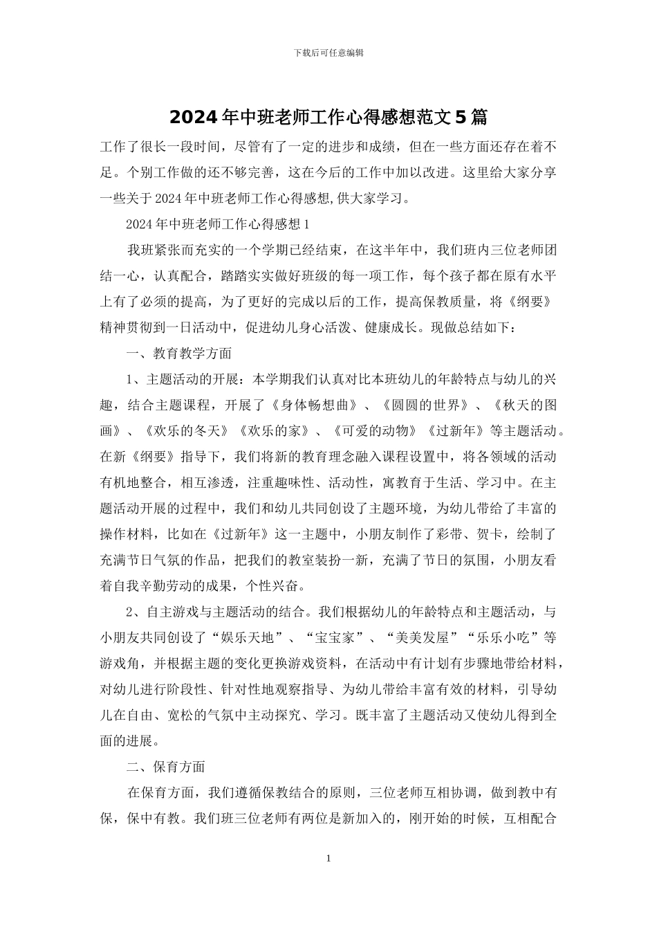 2024年中班老师工作心得感想范文5篇_第1页