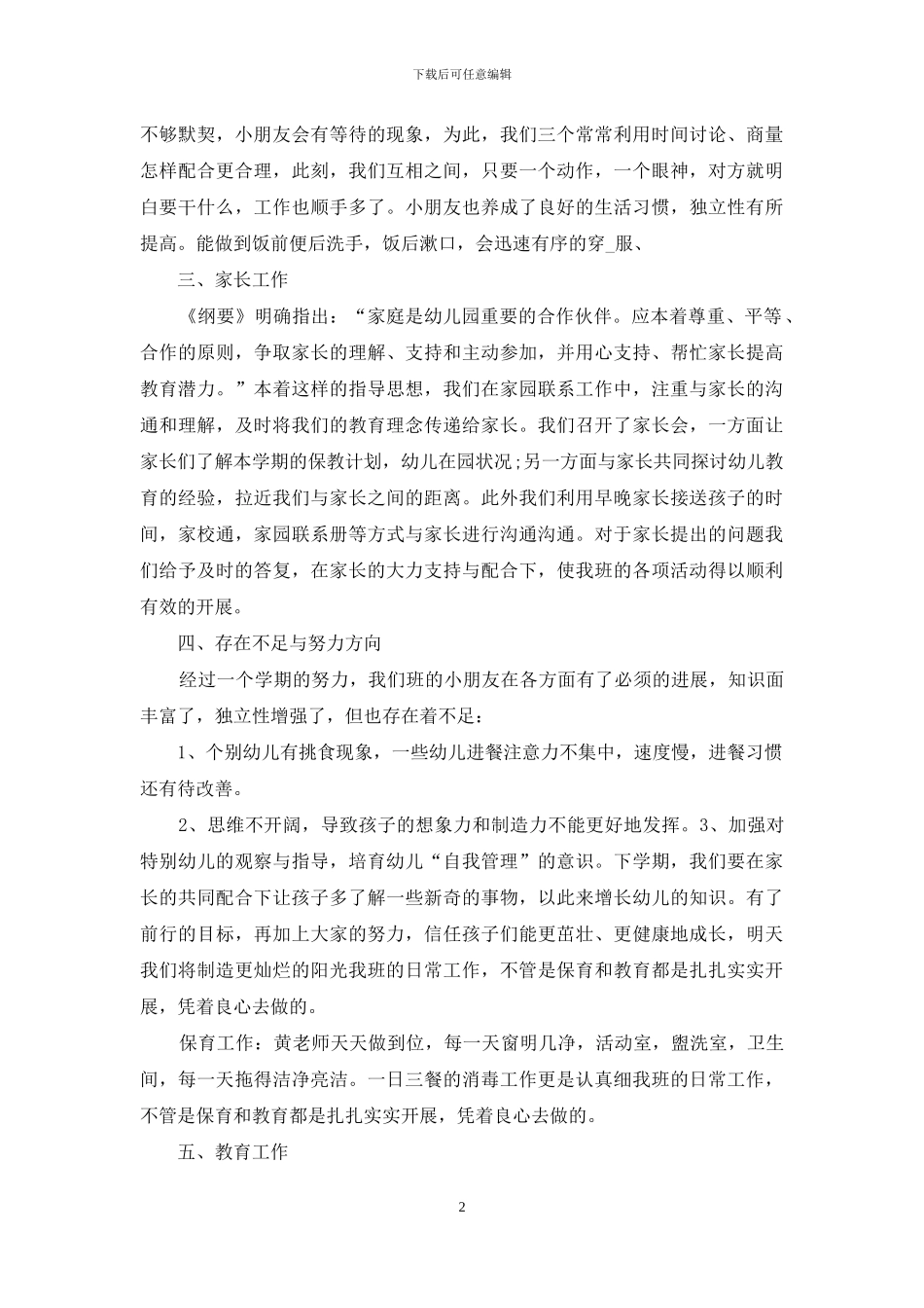 2024年中班老师工作心得感想范文5篇_第2页