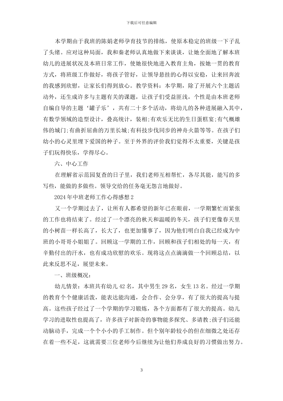 2024年中班老师工作心得感想范文5篇_第3页