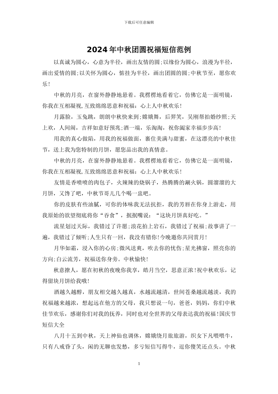 2024年中秋团圆祝福短信范例_第1页