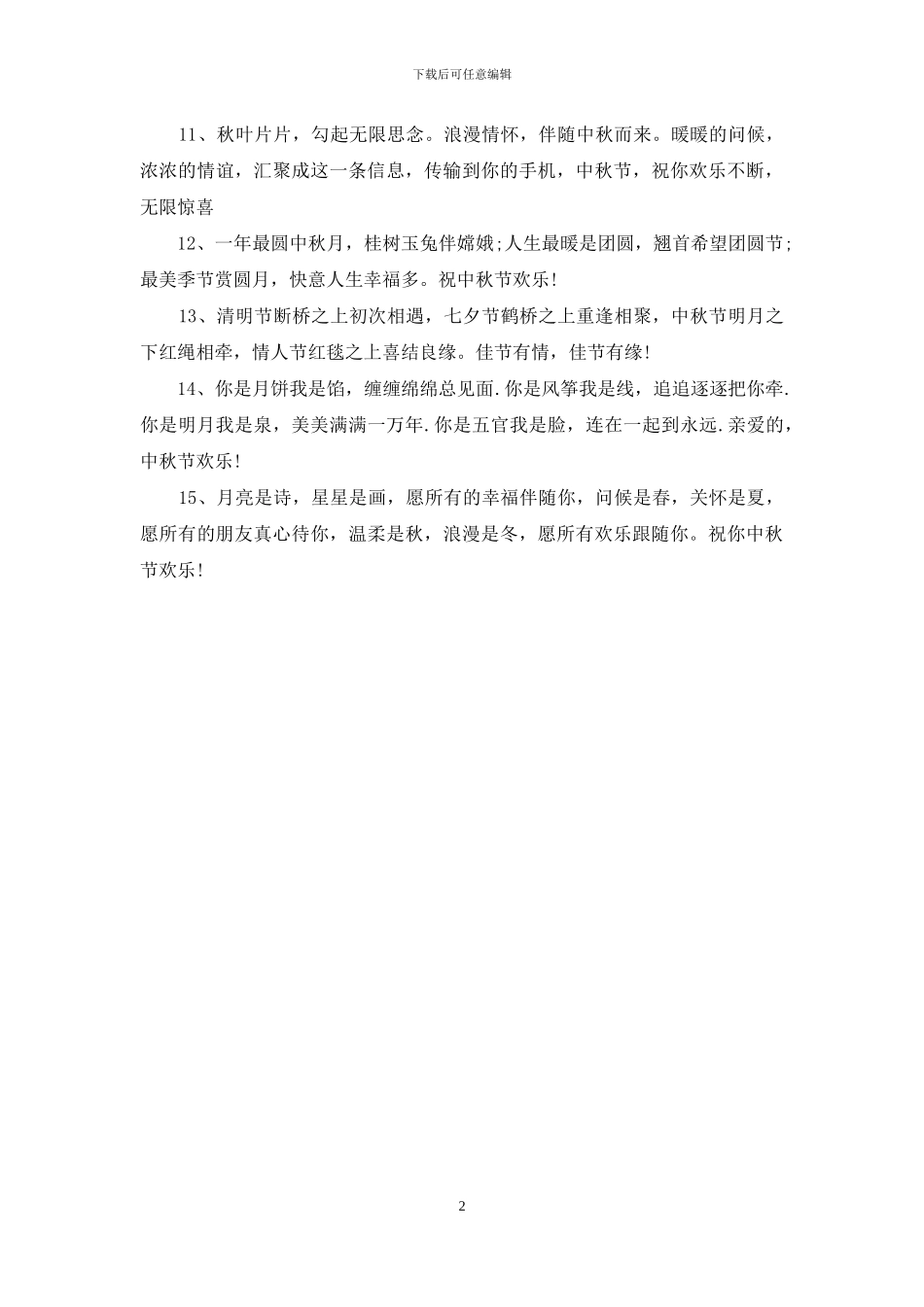 2024年中秋佳节给女友的祝福语范例_第2页