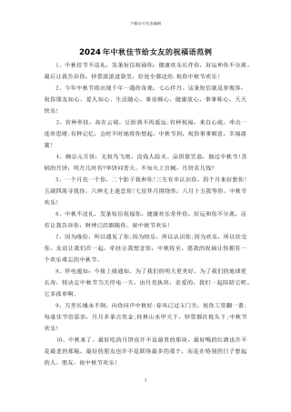 2024年中秋佳节给女友的祝福语范例