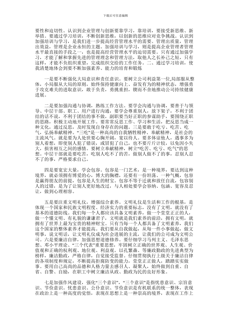 2024年中层干部培训班心得体会范文word版_第2页