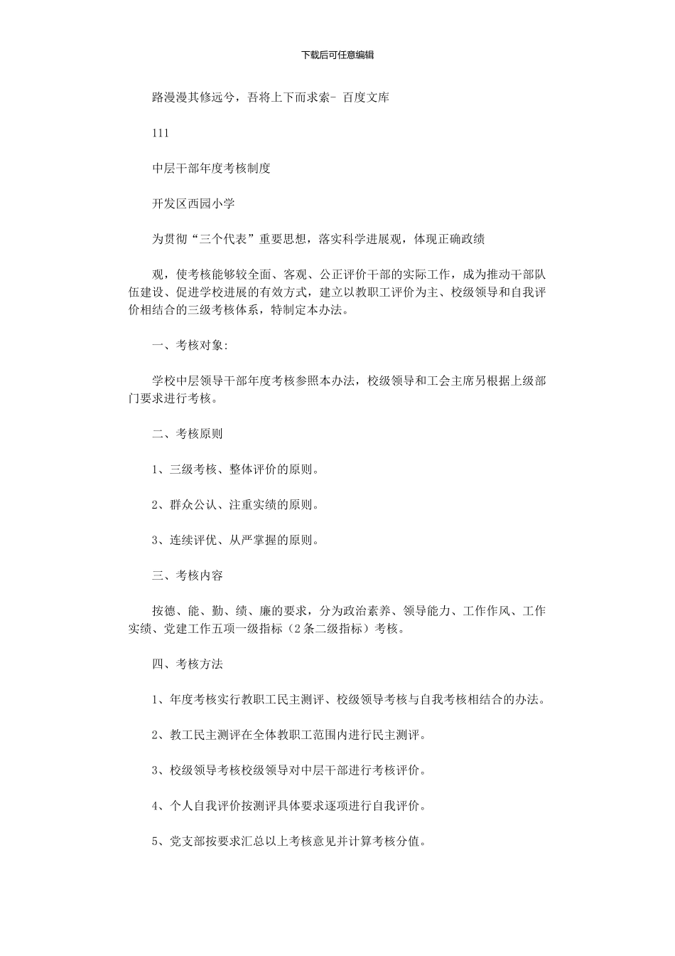 2024年中层干部年度考核制度_第1页