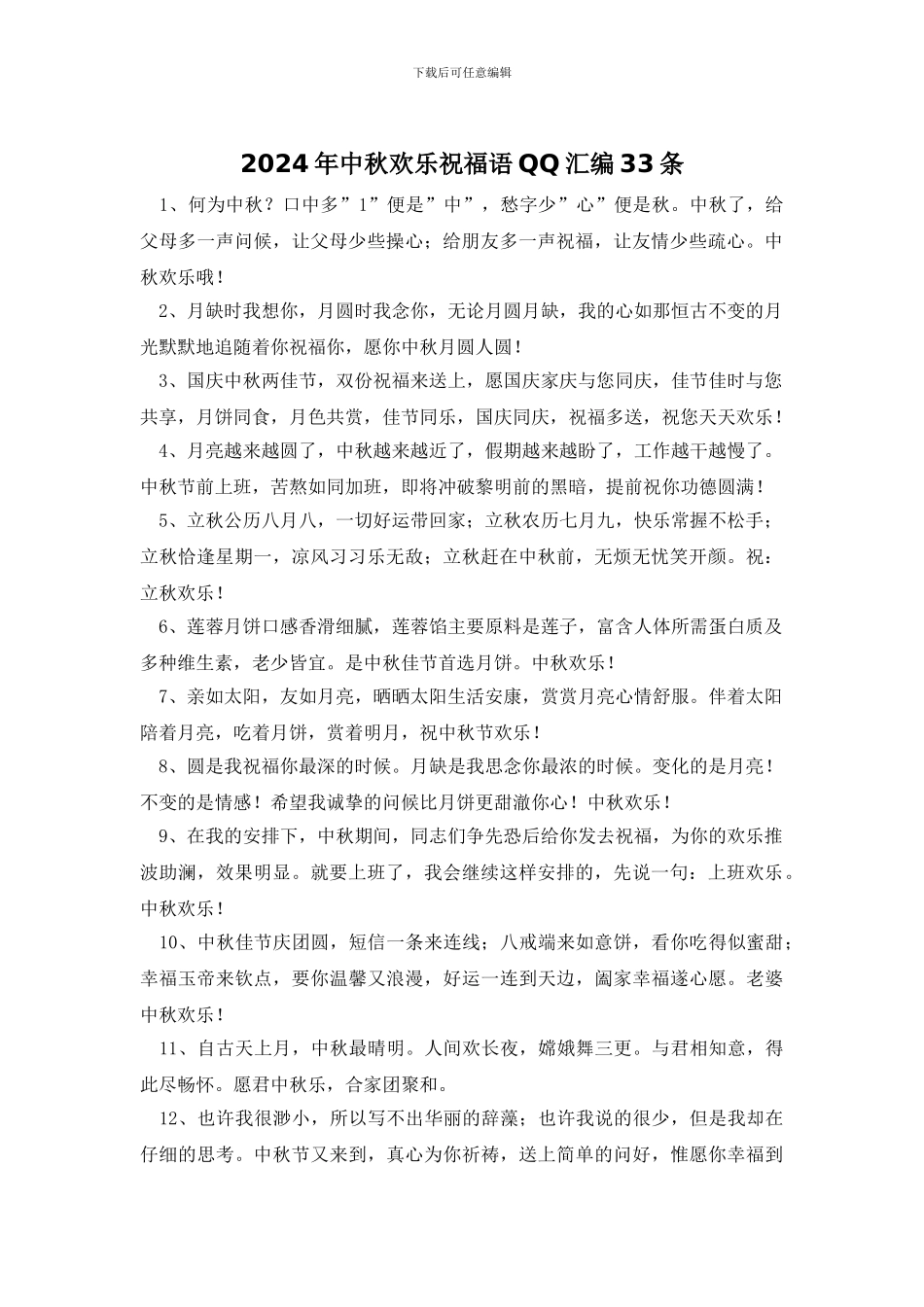 2024年中秋快乐祝福语QQ汇编33条_第1页