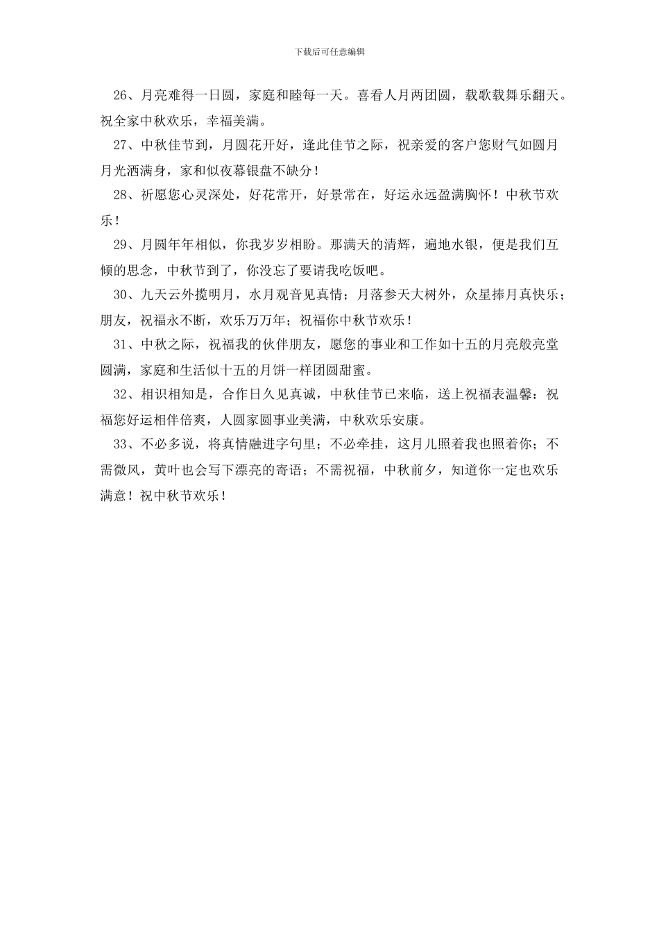 2024年中秋快乐祝福语QQ汇编33条_第3页